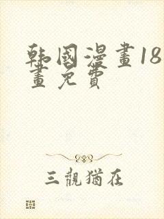 韩国漫画18漫画免费