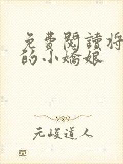 免费阅读将军家的小娇娘