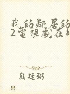 我的邻居的老婆2电视剧在线观看