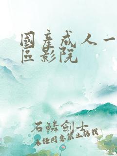 国产成人一区二区影院