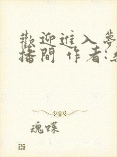 欢迎进入梦魇直播间 作者:桑沃