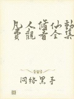 凡人修仙动漫免费观看全集完整版