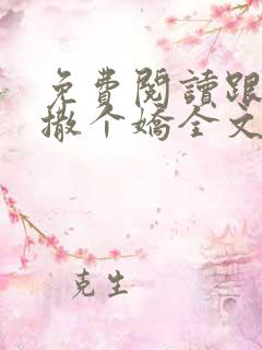 免费阅读跟乔爷撒个娇全文
