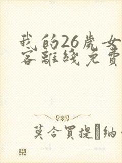 我的26岁女房客离线免费看