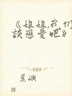 《姐姐,我们来谈恋爱吧》动漫