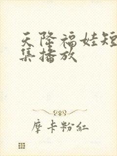 天降福娃短剧全集播放