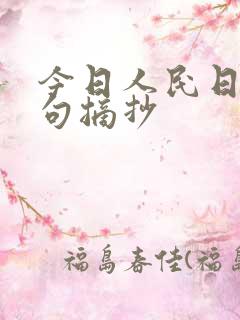 今日人民日报金句摘抄