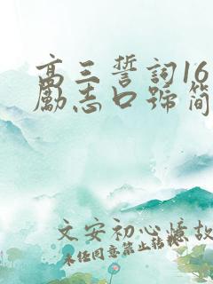 高三誓词16字励志口号简短