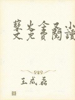 孽火今又小说全文免费阅读 孽火今又小说全文免费阅读