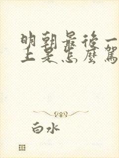 明朝最后一位皇上是怎么驾崩的