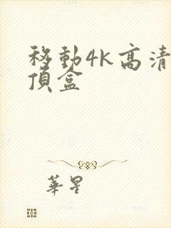 移动4k高清机顶盒
