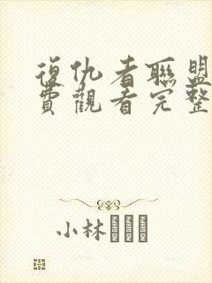 复仇者联盟4免费观看完整版高清