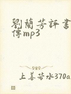 刘兰芳评书岳飞传mp3