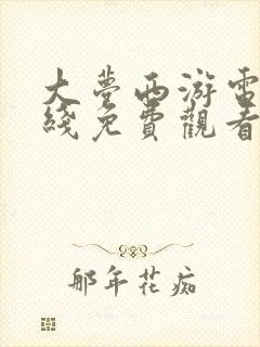 大梦西游电影在线免费观看