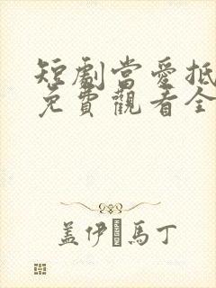 短剧当爱抵达时免费观看全集
