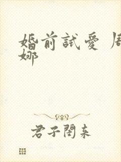 婚前试爱 周秀娜