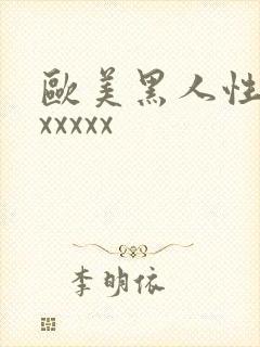 欧美黑人性生交xxxxx