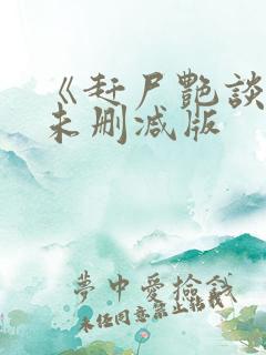《赶尸艳谈2》未删减版 《赶尸艳谈2》未删减版