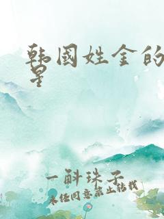 韩国姓金的女明星