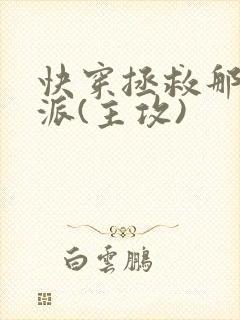 快穿拯救那个反派(主攻)
