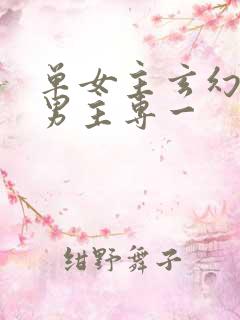 单女主玄幻小说男主专一