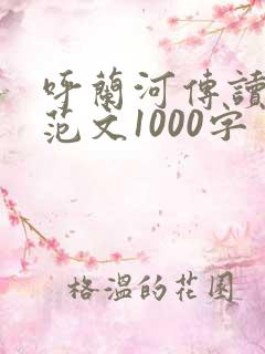呼兰河传读后感范文1000字