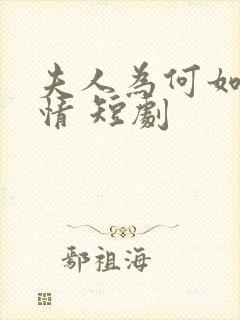 夫人为何如此无情 短剧