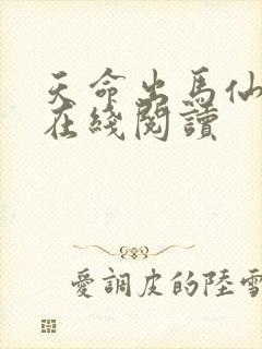 天命出马仙全集在线阅读