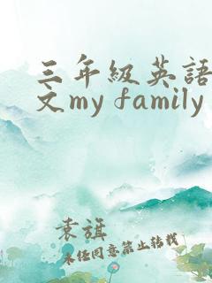 三年级英语小作文my family