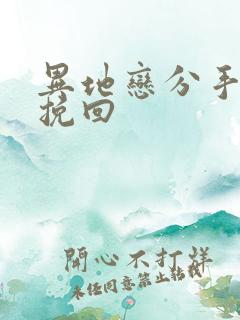异地恋分手男友挽回