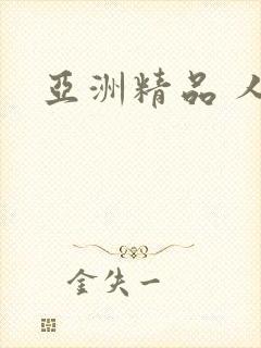 亚洲精品 人妻