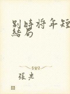 别时将年短剧大结局