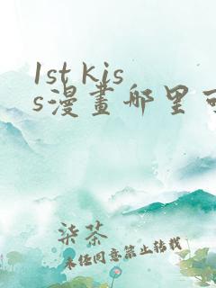 1st kiss漫画哪里可以免费看