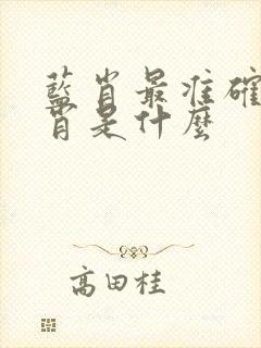 蓝肖最准确的生肖是什么