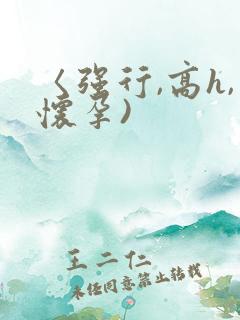 〈强行,高h,怀孕)