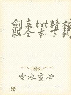 剑来txt精校版全本下载