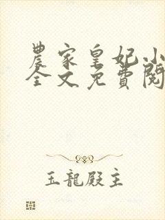 农家皇妃小厨娘全文免费阅读 农家皇妃小厨娘全文免费阅读