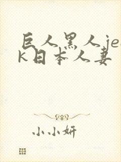 巨人黑人jeek日本人妻