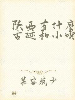 陕西有什么名胜古迹和小吃