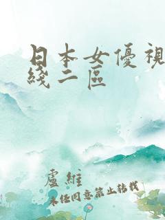 日本女优视频在线二区 日本女优视频在线二区