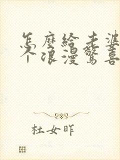 怎么给老婆过一个浪漫惊喜的生日