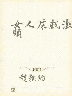 女人床戏激情视频