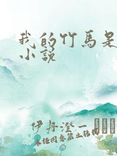 我的竹马是渣攻小说