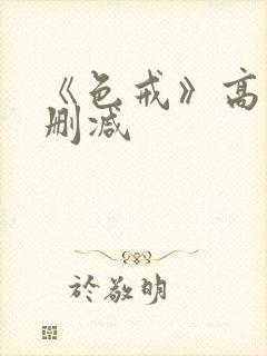 《色戒》高清无删减