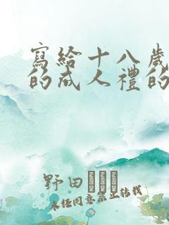 写给十八岁儿子的成人礼的一封信