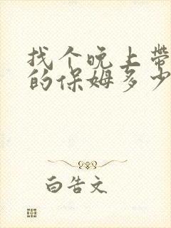 找个晚上带孩子的保姆多少钱