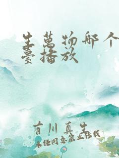 生万物哪个电视台播放