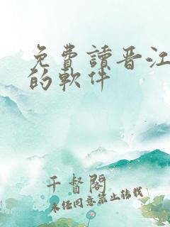 免费读晋江小说的软件