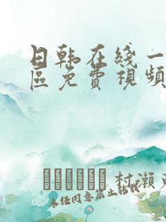 日韩在线一区二区免费视频