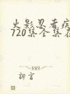 火影忍者疾风传720集全集在线看高清免费